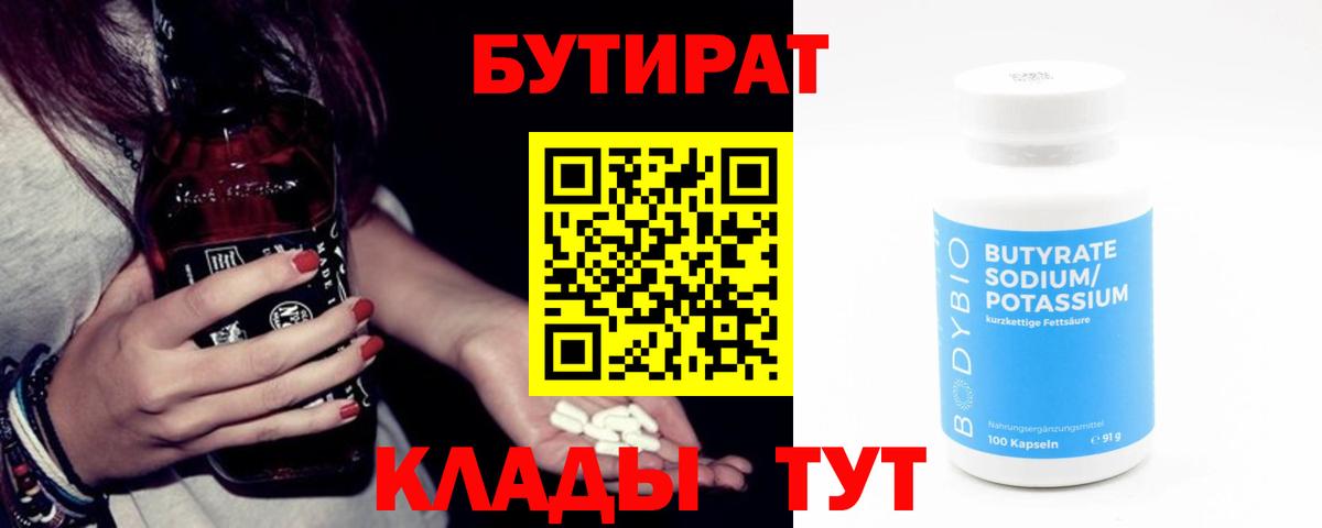 БУТИРАТ 1.4BDO Ачинск