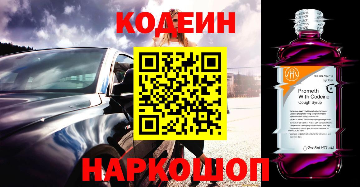 Кодеин напиток Lean (лин) Ачинск